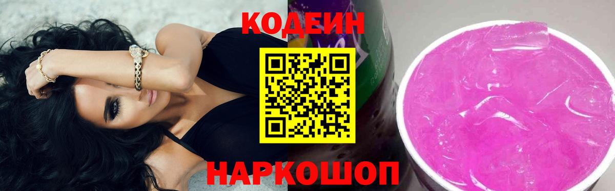 Кодеин Purple Drank Сатка